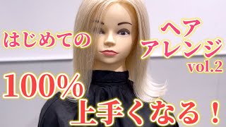 ヘアアレンジ【第2回】誰でも上手くなる！2分で分かる外ハネワンカール/巻き方/美容師/ヘアアイロン