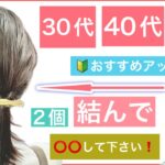 【🔰初心者向け🔰2個結んで⭕️⭕️して下さい❗️30代40代50代におすすめボブの簡単ヘアアレンジ】いつものポニーテールに飽きた方にもおすすめ、普段使いから結婚式の2次会にも使えるアレンジです。