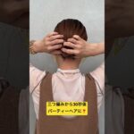 三つ編みから30秒後あっという間にパーティーヘアに大変身❣️  #ヘアアレンジ#簡単ヘアアレンジ#結婚式ヘア#お団子ヘア#shorts