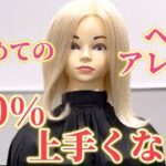 ヘアアレンジ【第3回】誰でも上手くなる！1分で分かるストレートアイロン/巻き方/美容師/ヘアアイロン