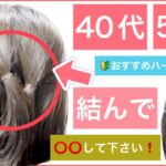 【🔰初心者向け🔰⭕️⭕️して下さい❗️40代50代におすすめボブの簡単ハーフアップアレンジ】いつものハーフアップに飽きた方は是非お試し下さい。普段使いから、結婚式のお呼ばれや2次会にもOKです。