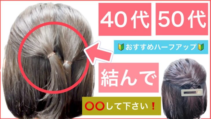 【🔰初心者向け🔰⭕️⭕️して下さい❗️40代50代におすすめボブの簡単ハーフアップアレンジ】いつものハーフアップに飽きた方は是非お試し下さい。普段使いから、結婚式のお呼ばれや2次会にもOKです。