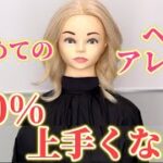 ヘアアレンジ【第4回】誰でも上手くなる！1分で分かる毛先巻き・中間巻き/巻き方/美容師/ヘアアイロン