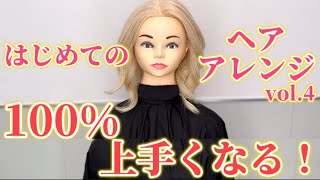 ヘアアレンジ【第4回】誰でも上手くなる！1分で分かる毛先巻き・中間巻き/巻き方/美容師/ヘアアイロン