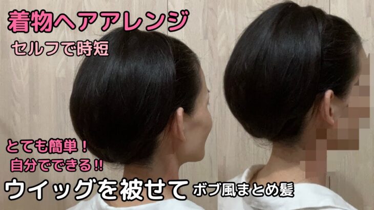 【ウイッグでボブ風まとめ髪】着物ヘアアレンジ 自分でできる簡単セルフ着物の髪型 時短セルフヘアアレンジ ヘアスタイル ロング セミロング ミディアム和髪まとめ髪42#KimonoHairstyle