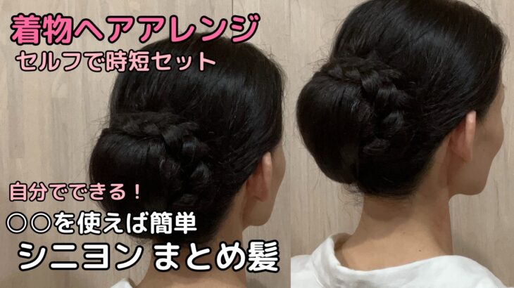 【○○使って簡単シニヨン】着物ヘアアレンジ 自分でできる簡単セルフ着物の髪型 時短セルフヘアアレンジ ヘアスタイル ロング セミロング 和髪まとめ髪 お団子43#KimonoHairstyle