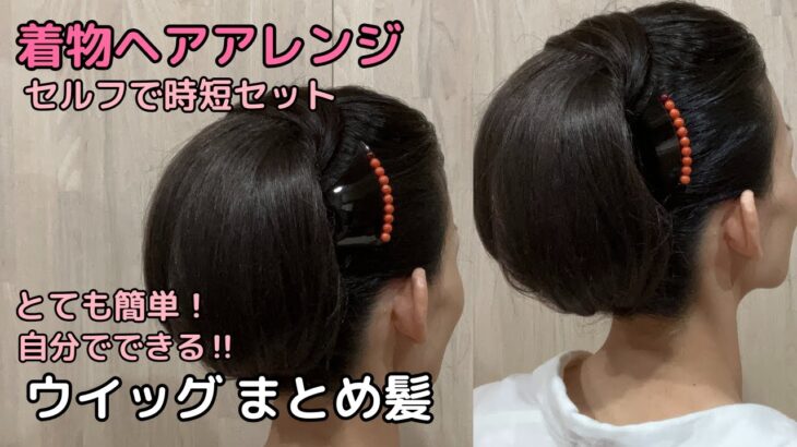 【ウイッグでまとめ髪】着物ヘアアレンジ 自分でできる簡単セルフ着物の髪型 時短セルフヘアアレンジ ヘアスタイル ロング セミロング ミディアム和髪44#KimonoHairstyle