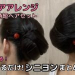 【引っかけるだけのシニヨン】着物ヘアアレンジ 自分でできる簡単セルフ着物の髪型 時短セルフヘアアレンジ ヘアスタイル ロング セミロングミディアム和髪まとめ髪お団子46#KimonoHairstyle