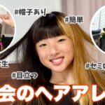 【運動会ヘアアレンジ】5分で完成！赤白帽子あり、セミロング、小学生、可愛いのに簡単すぎるヘアアレンジ3選！【小学生女子】