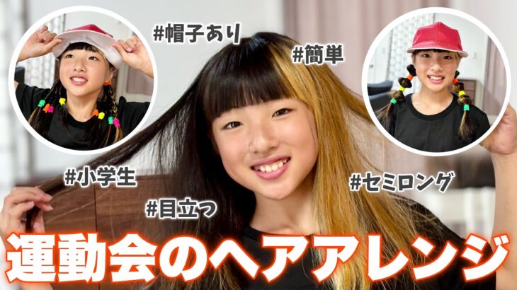 【運動会ヘアアレンジ】5分で完成！赤白帽子あり、セミロング、小学生、可愛いのに簡単すぎるヘアアレンジ3選！【小学生女子】