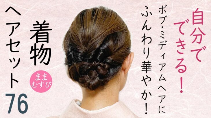 自分でできる! 着物ヘアセット76 簡単華やか！  セルフヘアアレンジ ミディアムヘア 七五三ママにもおすすめ Kimono Hairstyle #selfhairarrangement