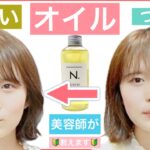 【🔰初心者向け🔰ボブの正しいヘアオイルのつけ方】美容師が丁寧に解説します。動画ではNオイルを使用しますが、他のオイルでも同様です。毎日小さなヘアアレンジをして楽しみましょう！