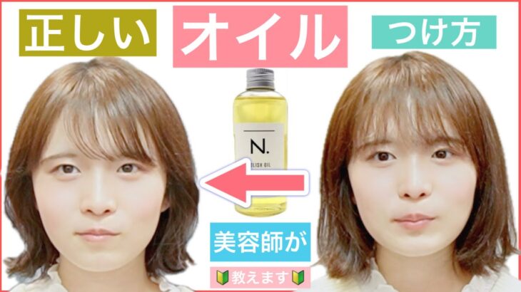 【🔰初心者向け🔰ボブの正しいヘアオイルのつけ方】美容師が丁寧に解説します。動画ではNオイルを使用しますが、他のオイルでも同様です。毎日小さなヘアアレンジをして楽しみましょう！