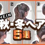 【超簡単🔰可愛い】ピン無し！秋服・冬服に合うヘアアレンジ５選！SHEINでゲットしたヘアアクセサリーが最高！ミディアム/ロングさん向け