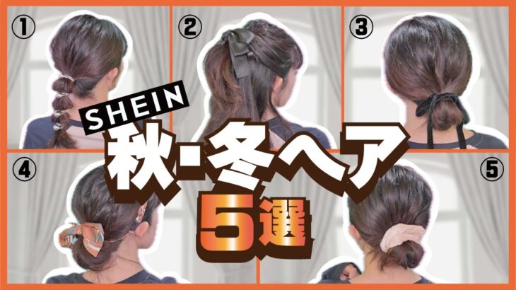 【超簡単🔰可愛い】ピン無し！秋服・冬服に合うヘアアレンジ５選！SHEINでゲットしたヘアアクセサリーが最高！ミディアム/ロングさん向け