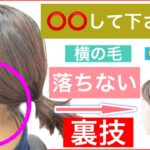 【🔰初心者向け🔰横の毛が落ちないボブの結び方の裏技】結びたいけどどうしても横の毛が落ちる方におすすめの動画です。ポニーテールを少しアレンジでオシャレ度UPしてみましょう！