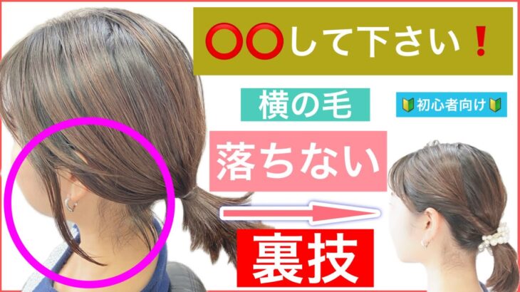 【🔰初心者向け🔰横の毛が落ちないボブの結び方の裏技】結びたいけどどうしても横の毛が落ちる方におすすめの動画です。ポニーテールを少しアレンジでオシャレ度UPしてみましょう！