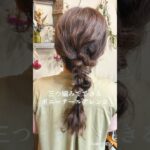 【簡単ヘアアレンジ】編みおろし風アレンジやり方#編み下ろし#三つ編み#ポニーテール #簡単ヘアアレンジ#ヘアアレンジ解説 #ヘアセット動画#ロングヘアアレンジ #hairarrange