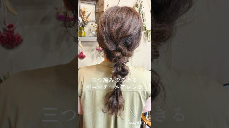 【簡単ヘアアレンジ】編みおろし風アレンジやり方#編み下ろし#三つ編み#ポニーテール #簡単ヘアアレンジ#ヘアアレンジ解説 #ヘアセット動画#ロングヘアアレンジ #hairarrange