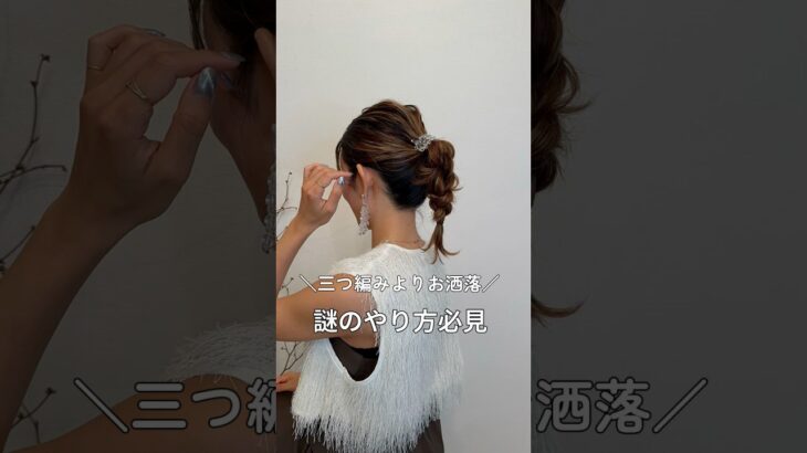 【三つ編みよりお洒落！謎のやり方必見】#ヘアアレンジ#簡単ヘアアレンジ#ヘアセット#ヘアスタイル#ミディアムヘア#hair#hairtutorial #hairstyles #hair