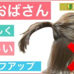 【🔰初心者向け🔰脱おばさん❗️簡単ボブのハーフアップアレンジ】時間がない時も若々しく、時短で簡単にできるヘアアレンジを美容師が紹介します。いつまでも若々しくキレイにアレンジ出来る方法です。