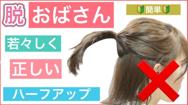 【🔰初心者向け🔰脱おばさん❗️簡単ボブのハーフアップアレンジ】時間がない時も若々しく、時短で簡単にできるヘアアレンジを美容師が紹介します。いつまでも若々しくキレイにアレンジ出来る方法です。