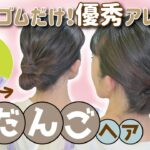 【ピン・アイロン無し】覚えておきたい！大人のお団子ヘアアレンジ！ミディアム～ロングさん向け🔰