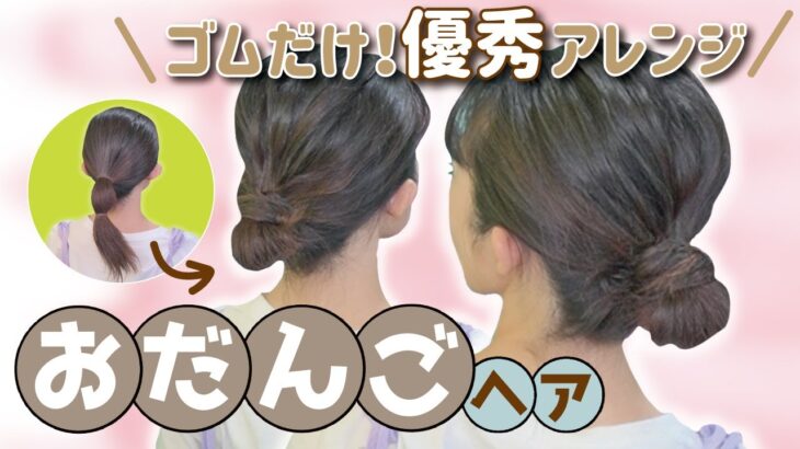 【ピン・アイロン無し】覚えておきたい！大人のお団子ヘアアレンジ！ミディアム～ロングさん向け🔰