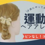 運動会でも崩れない！簡単でかわいいヘアアレンジ【子供向け】」