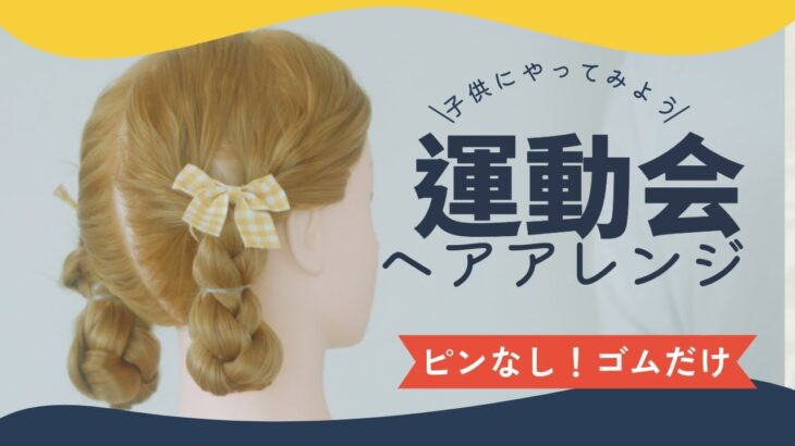 運動会でも崩れない！簡単でかわいいヘアアレンジ【子供向け】」