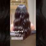 クルムパーマ❣️#パーマ #パーマヘア #ヘアアレンジ #ウェーブパーマ #韓国風パーマ #韓国風ヘア #なみまきパーマ #クルムパーマ#デジタルパーマ#コテ巻き風パーマ #ロングパーマ