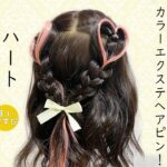 カラーエクステヘアピン 付け方！使い方  一日中外れにくい！ ダイソーエクステ  文化祭髪型  推し活アレンジ  ハロウィンヘアアレンジ 子どもヘアアレンジ カラーエクステヘアアレンジ