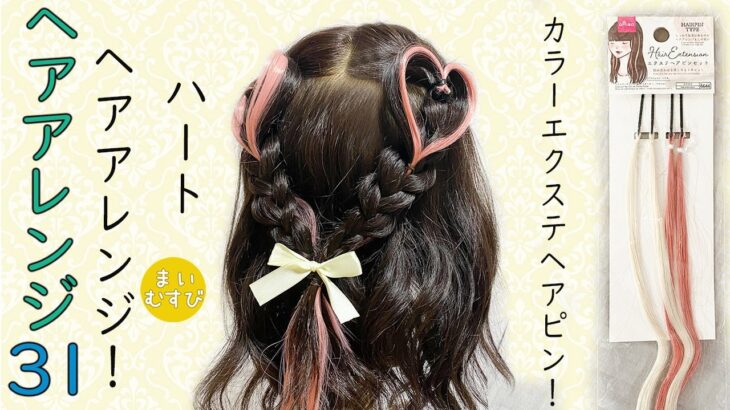 カラーエクステヘアピン 付け方！使い方  一日中外れにくい！ ダイソーエクステ  文化祭髪型  推し活アレンジ  ハロウィンヘアアレンジ 子どもヘアアレンジ カラーエクステヘアアレンジ