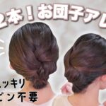 【簡単＆時短】🔰自分で出来る🔰ピン不要！大人・ミディアム向けお団子ヘアアレンジ — 和装にも使える！ —