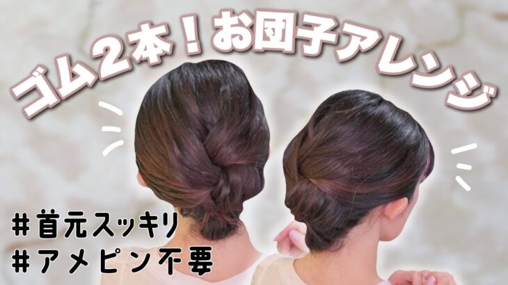 【簡単＆時短】🔰自分で出来る🔰ピン不要！大人・ミディアム向けお団子ヘアアレンジ — 和装にも使える！ —