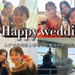 【 vlog 💒💍 】  はじめての結婚式 🤵🏻‍♂️👰🏻‍♀️ 世界で一番可愛い花嫁でした 💐 招待してくれてありがとう 🧡