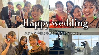 【 vlog 💒💍 】  はじめての結婚式 🤵🏻‍♂️👰🏻‍♀️ 世界で一番可愛い花嫁でした 💐 招待してくれてありがとう 🧡