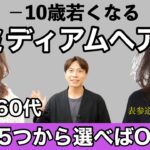 【−10歳】50代60代若くなるミディアムヘアTOP５を発表！大人女性に似合う髪型を表参道美容師が解説【ヘアカタ動画】40代〜70代のヘアスタイル/レイヤーミディアム前髪ありなしストレート外ハネパーマ