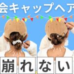 【子供の運動会はこれ】時短！ゴムだけでキャップヘア2選