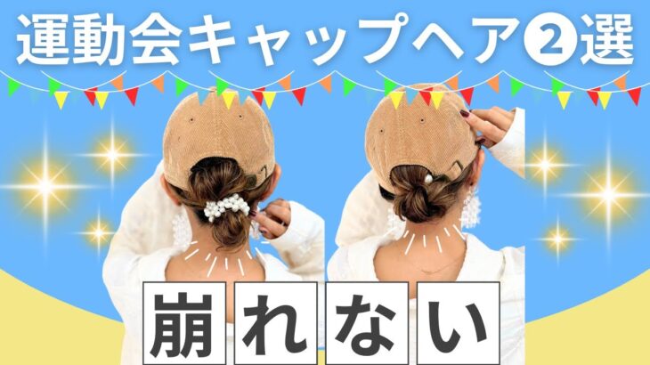 【子供の運動会はこれ】時短！ゴムだけでキャップヘア2選