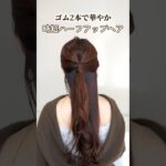 時短ヘアアレンジなのにお洒落すぎる！ゴム2本で簡単大人可愛いまとめ髪 #shorts #ヘアアレンジ #ヘアスタイル #垢抜け #hairstyle #hair