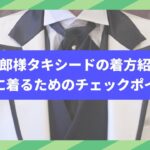 【キャメロットヒルズ】#25 ヘアメイク　新郎様タキシードの着方紹介(埼玉結婚式場)