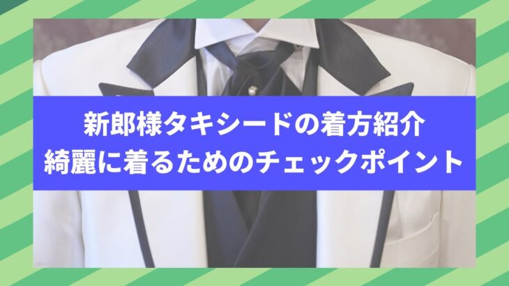 【キャメロットヒルズ】#25 ヘアメイク　新郎様タキシードの着方紹介(埼玉結婚式場)