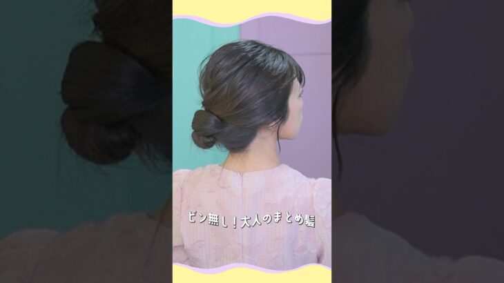 ピンなし！ゴム2本！首元スッキリまとめ髪ヘアアレンジ✨　#hairstyle