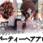 【イマドキヘアセット】ロングヘア向け！華やかさ満点のパーティーヘアアレンジ3選♡〖ALBUM〗