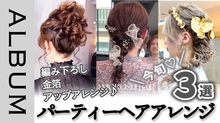 【イマドキヘアセット】ロングヘア向け！華やかさ満点のパーティーヘアアレンジ3選♡〖ALBUM〗