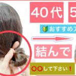 【🔰初心者向け🔰結んで⭕️⭕️して下さい！40代50代におすすめボブの簡単ヘアアレンジ】ボブから鎖骨までの長さの方が適してると思います。普段使いから結婚式のお呼ばれや2次会、学校にもOKです。