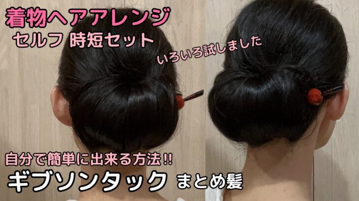 【簡単早いギブソンタック】ロング着物ヘアアレンジ 自分でできる簡単セルフ着物の髪型 時短セルフヘアアレンジ ヘアスタイル セミロング和髪まとめ髪お団子48#KimonoHairstyle