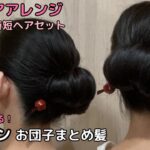 【くるくる巻くだけ シニヨンまとめ髪】ヘアアレンジ 自分でできる簡単セルフ着物の髪型 時短セルフヘアアレンジ ヘアスタイル ロング セミロング 和髪まとめ髪お団子50#KimonoHairstyle