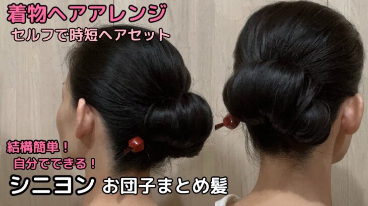 【くるくる巻くだけ シニヨンまとめ髪】ヘアアレンジ 自分でできる簡単セルフ着物の髪型 時短セルフヘアアレンジ ヘアスタイル ロング セミロング 和髪まとめ髪お団子50#KimonoHairstyle